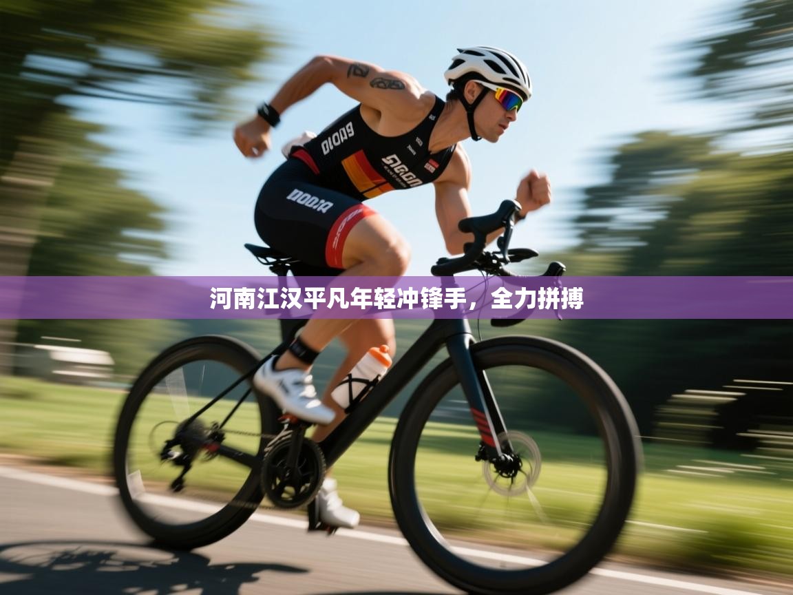 河南江汉平凡年轻冲锋手，全力拼搏  第2张