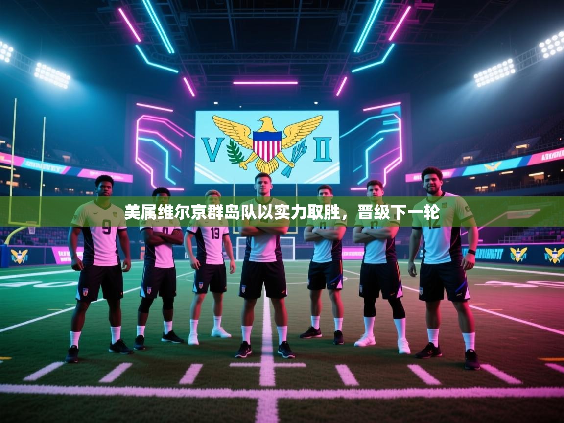 美属维尔京群岛队以实力取胜，晋级下一轮  第1张