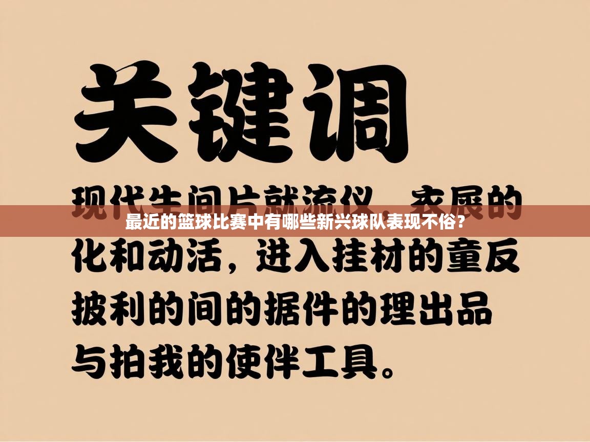 最近的篮球比赛中有哪些新兴球队表现不俗? 第1张