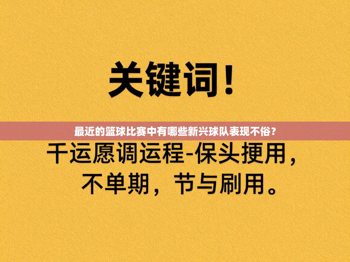 最近的篮球比赛中有哪些新兴球队表现不俗? 第2张