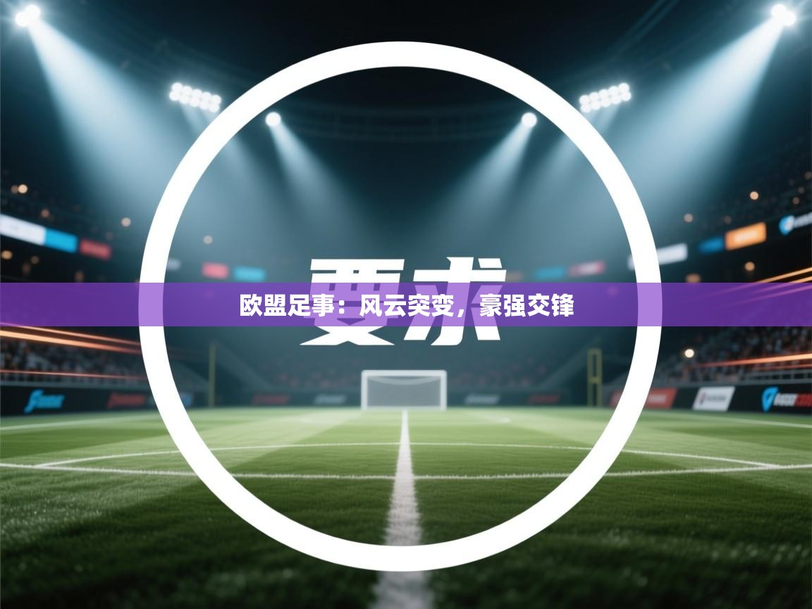 欧盟足事：风云突变，豪强交锋  第1张