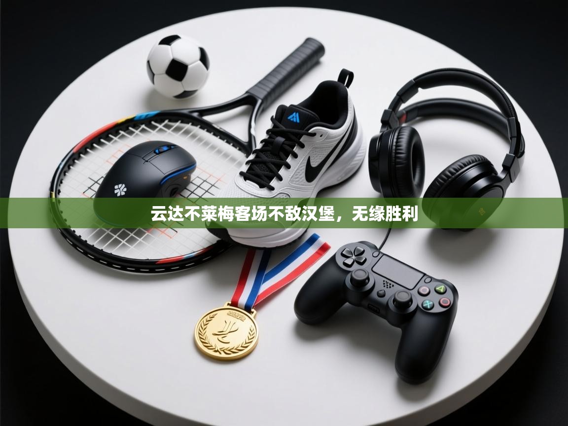 云达不莱梅客场不敌汉堡，无缘胜利  第1张