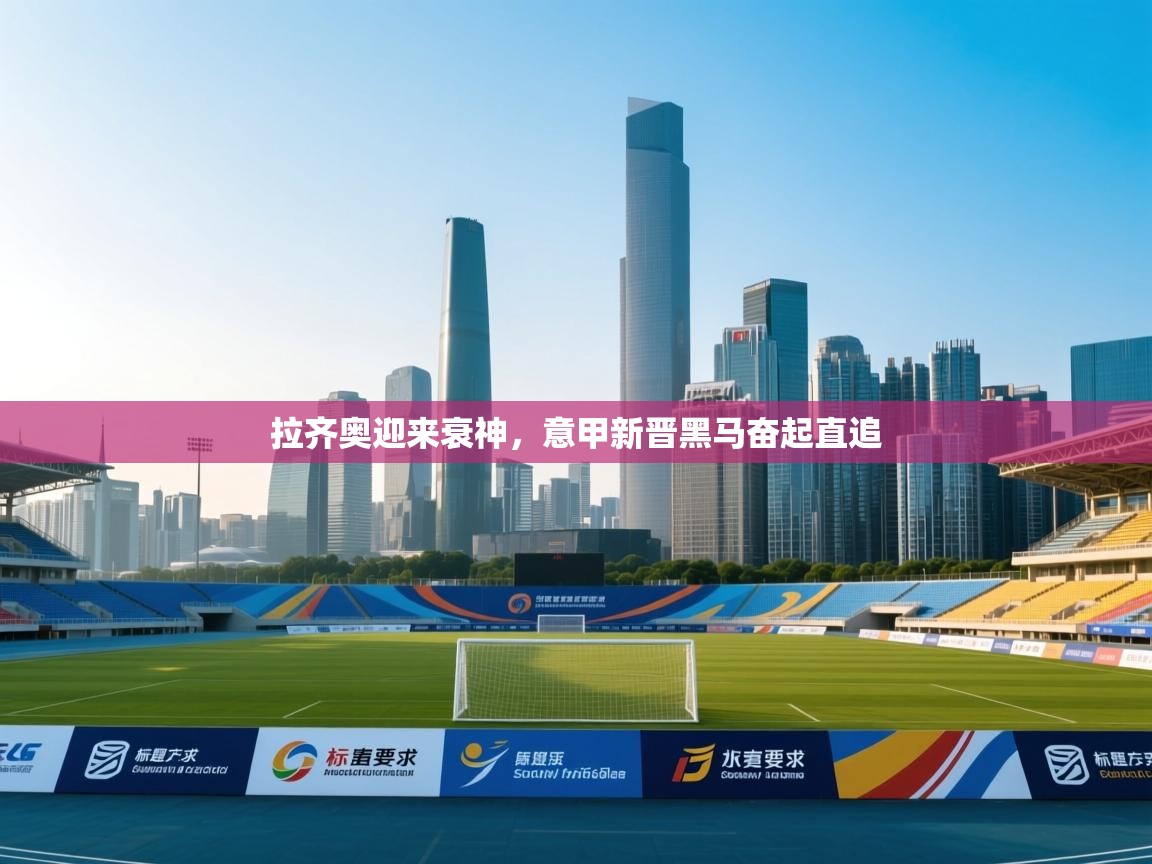 拉齐奥迎来衰神，意甲新晋黑马奋起直追  第2张