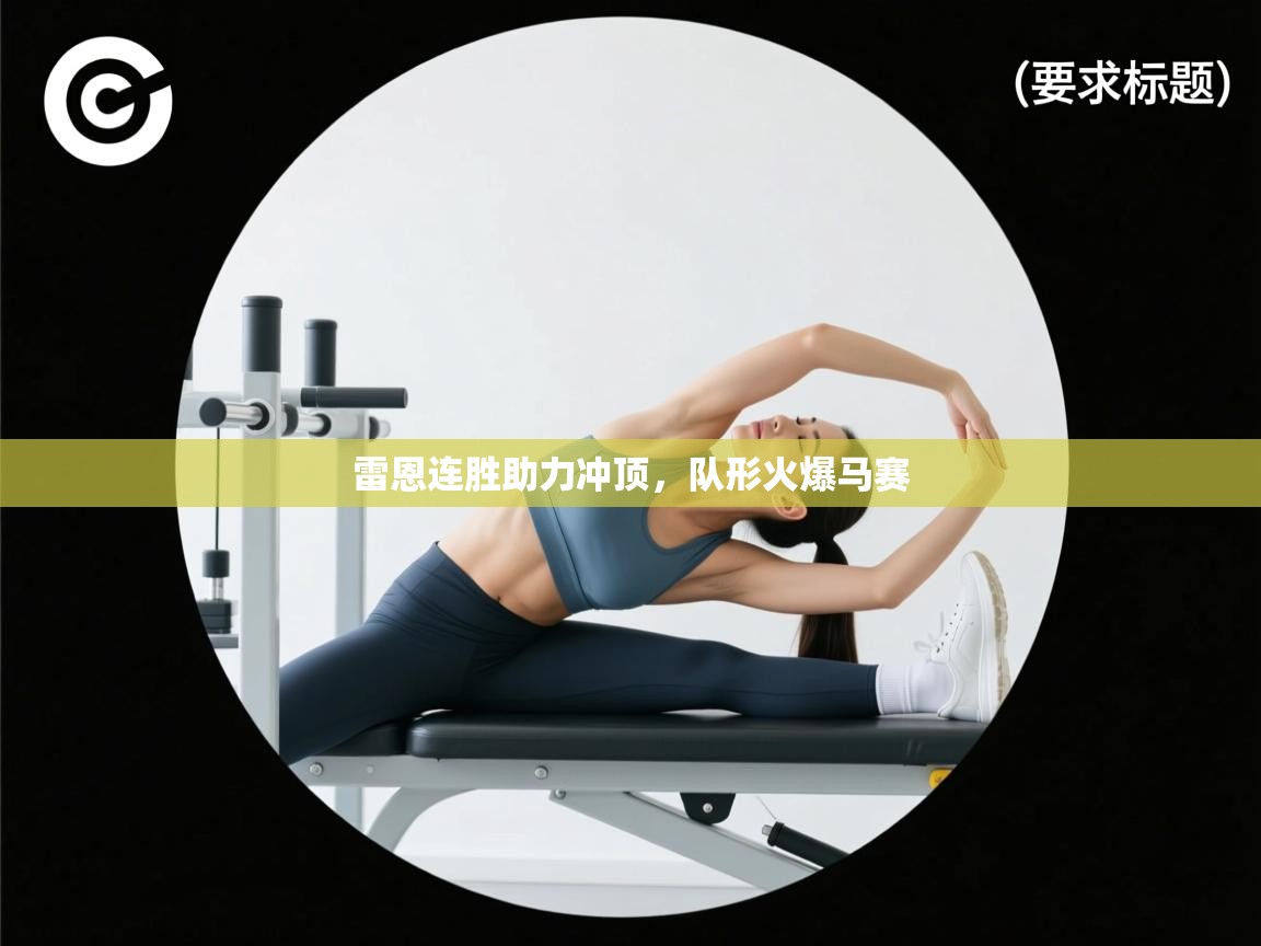 雷恩连胜助力冲顶,队形火爆马赛 第2张