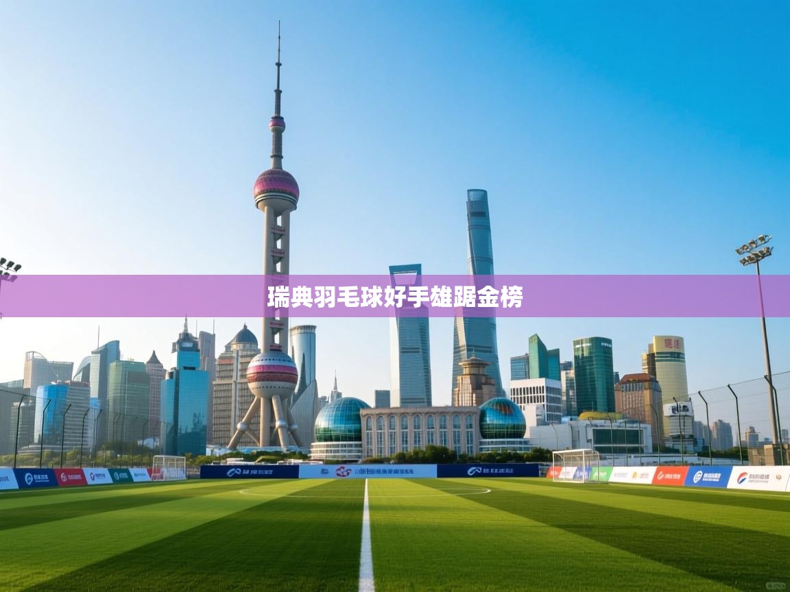 瑞典羽毛球好手雄踞金榜  第2张