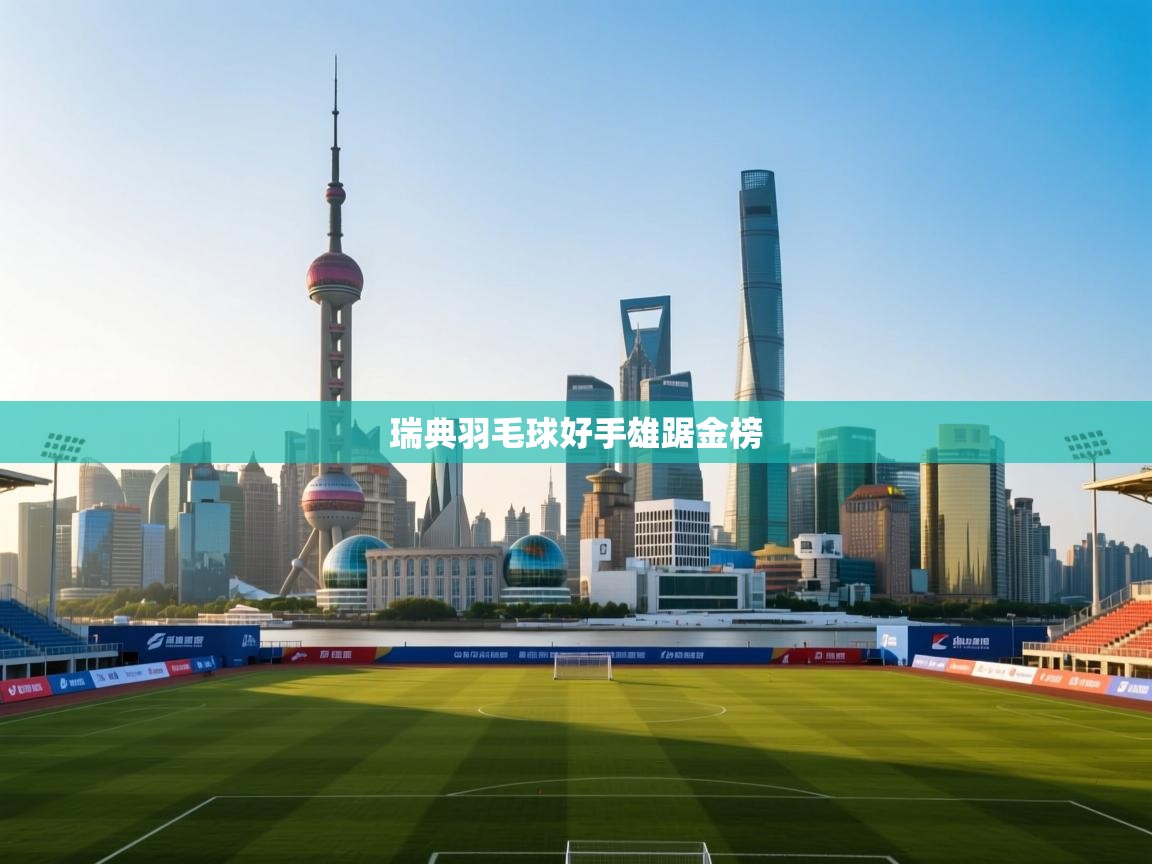 瑞典羽毛球好手雄踞金榜