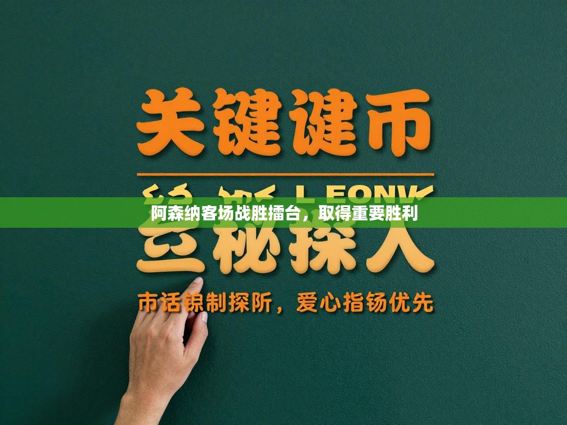 阿森纳客场战胜擂台，取得重要胜利