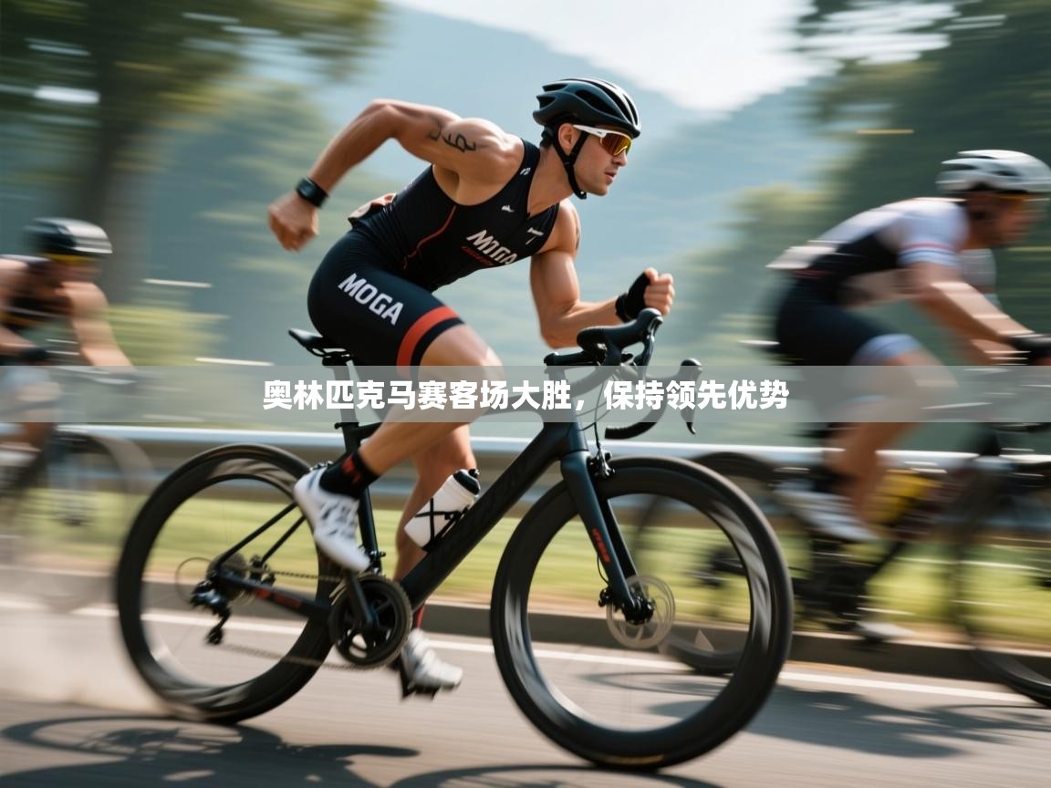 奥林匹克马赛客场大胜，保持领先优势