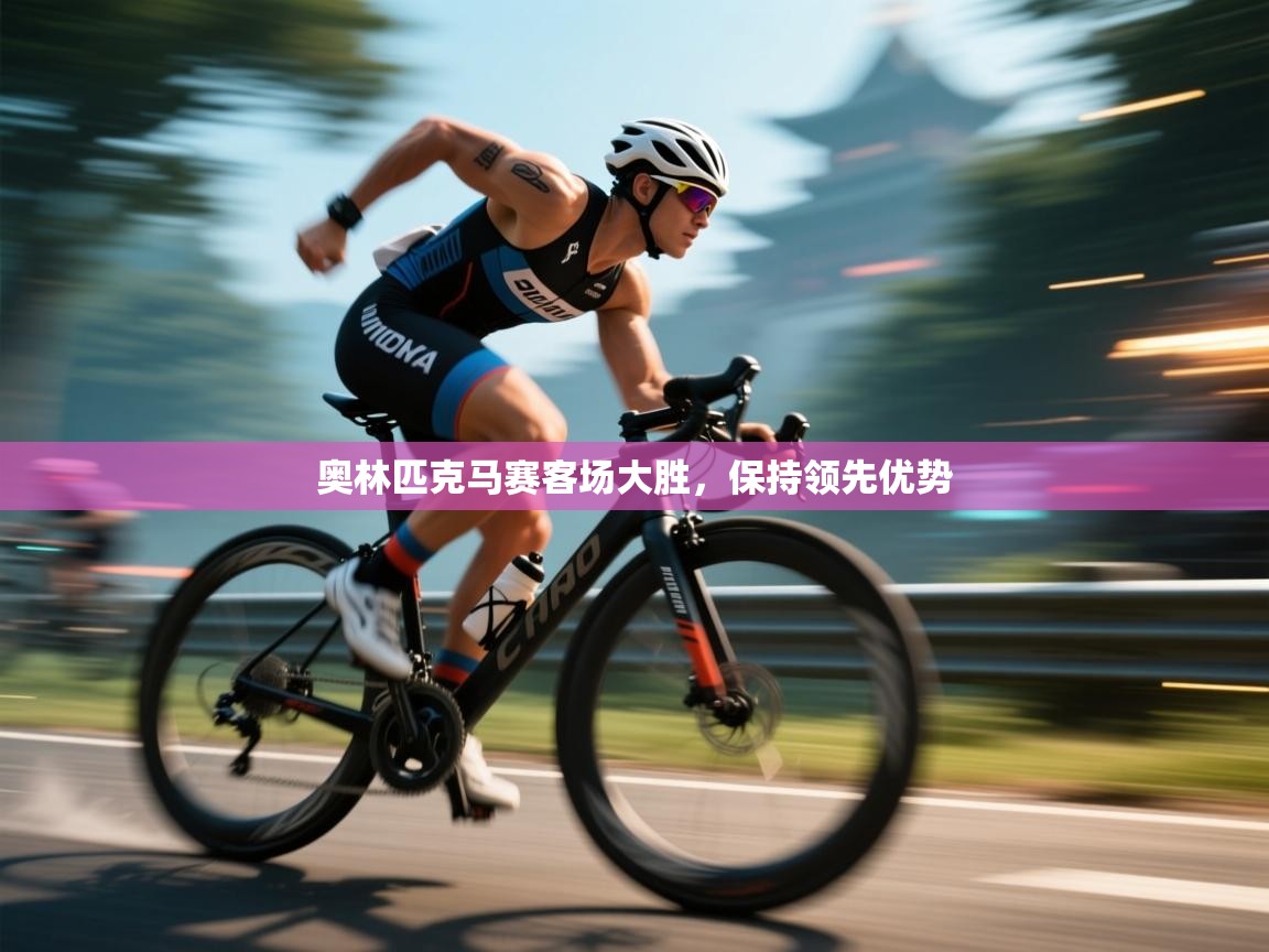 奥林匹克马赛客场大胜，保持领先优势  第2张