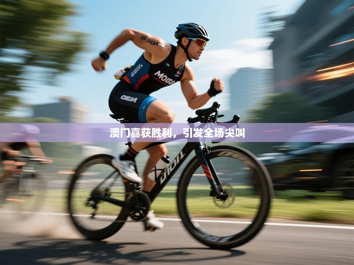 澳门喜获胜利，引发全场尖叫  第1张