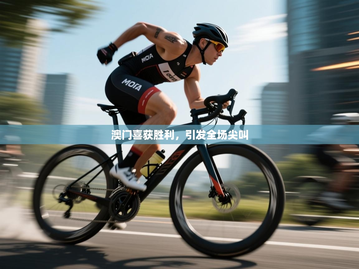 澳门喜获胜利，引发全场尖叫  第2张