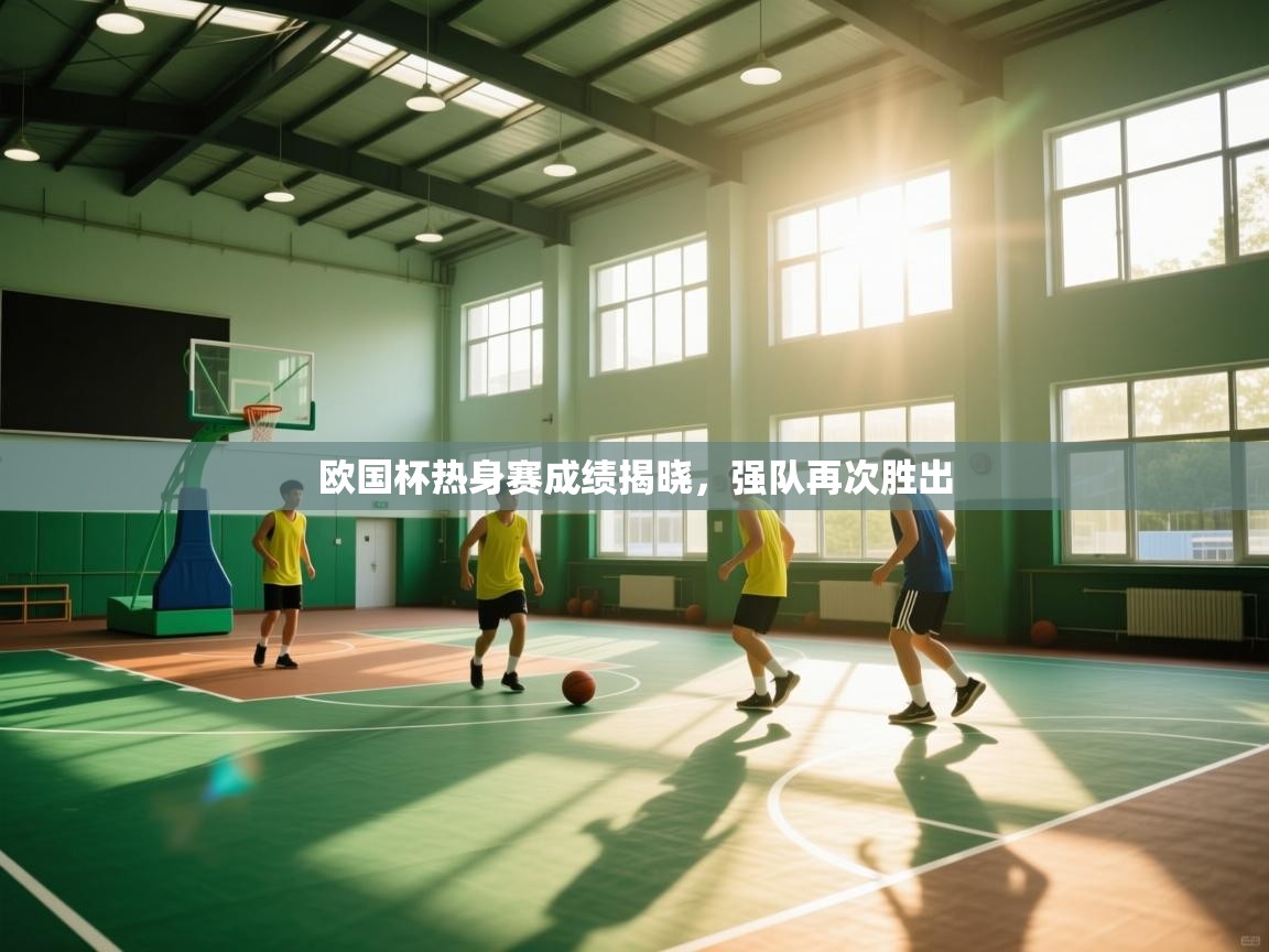 欧国杯热身赛成绩揭晓，强队再次胜出  第2张