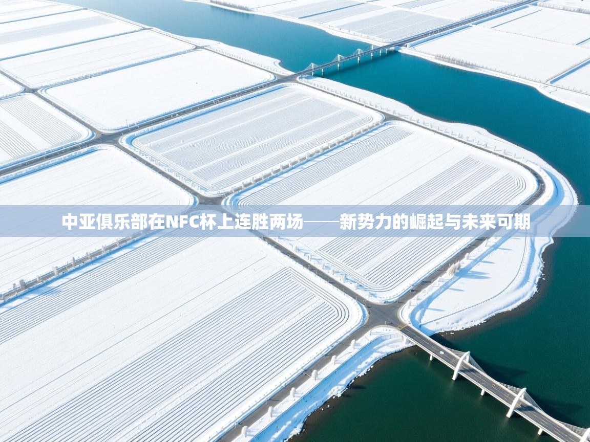 中亚俱乐部在NFC杯上连胜两场──新势力的崛起与未来可期