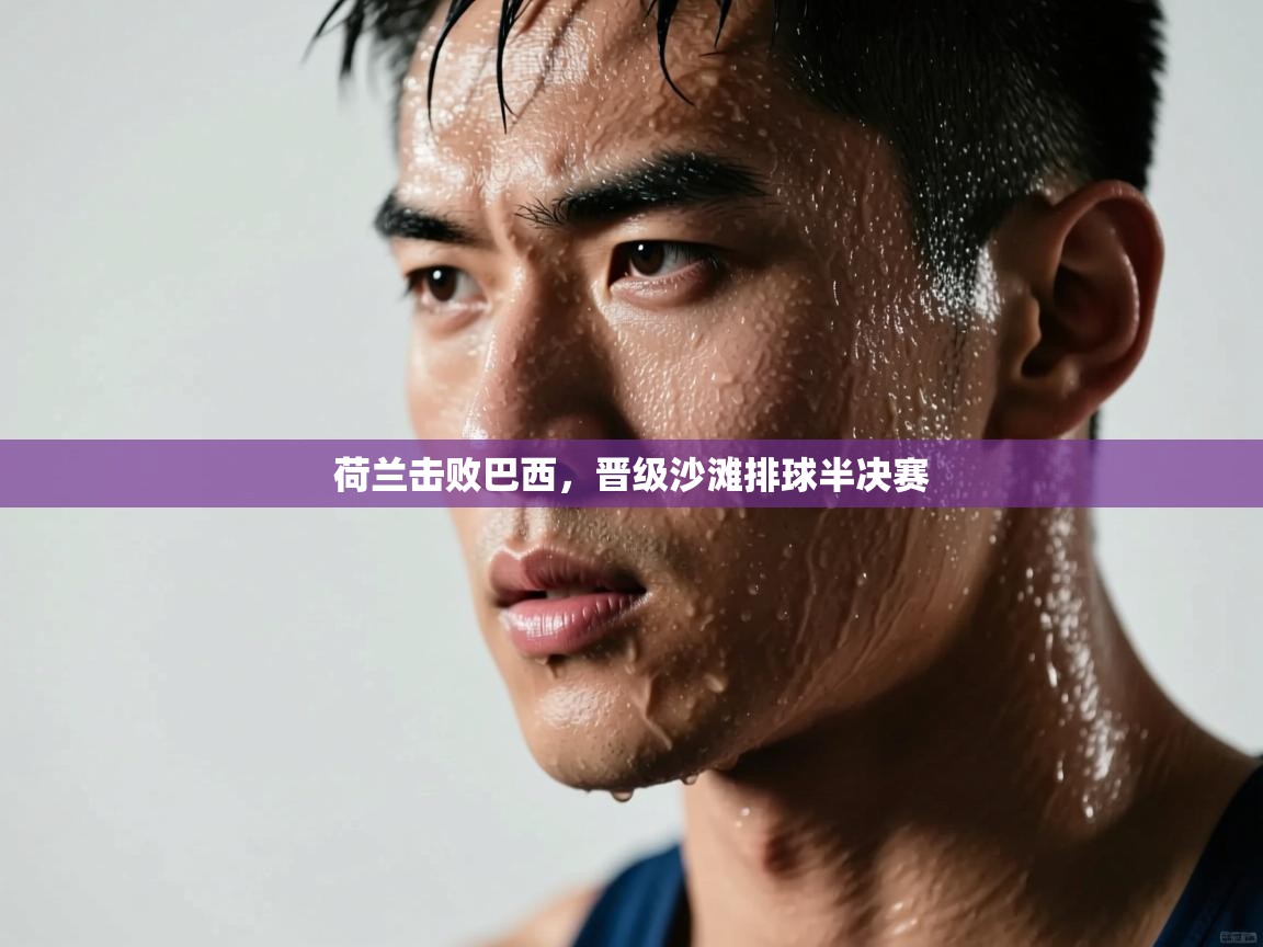 荷兰击败巴西，晋级沙滩排球半决赛  第2张